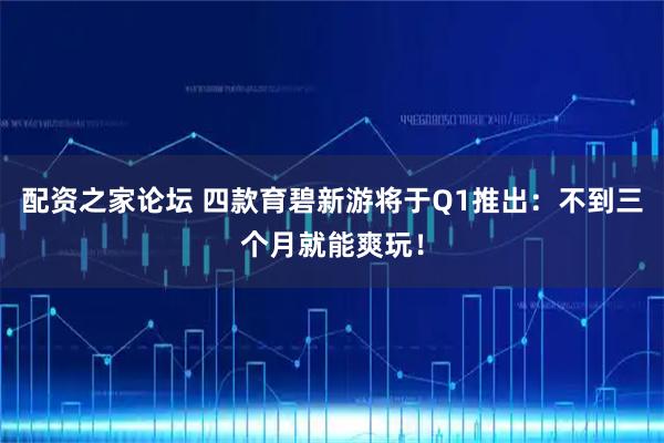 配资之家论坛 四款育碧新游将于Q1推出：不到三个月就能爽玩！